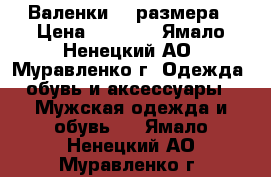 Валенки 44 размера › Цена ­ 1 000 - Ямало-Ненецкий АО, Муравленко г. Одежда, обувь и аксессуары » Мужская одежда и обувь   . Ямало-Ненецкий АО,Муравленко г.